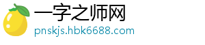 一字之师网